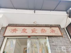 -清泉食杂店