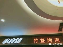 -小食迹贵阳丝娃娃(世纪金源店)
