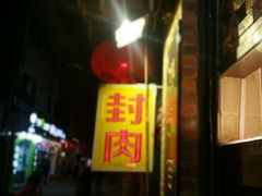 门面-聪辉同安老美食饭店(大元路店)