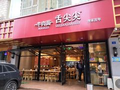 门面-舌尖尖牛肉面(甘南路店)