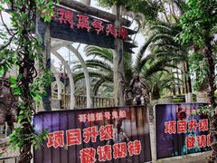 -国色天乡三期陆地乐园