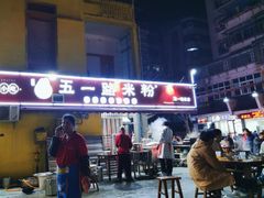 -五一路米粉(解放路店)