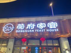 -莞府家宴·东莞菜(市民服务中心店)