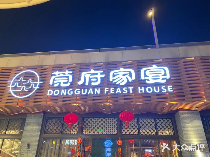 莞府家宴·东莞菜(市民服务中心店)图片