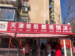 门面-天津堆姐糖堆刨冰(河东区总店)