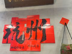 -方铲铲·成都板凳面(滨江银泰店)