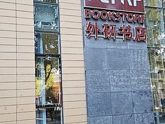 -北京外研书店