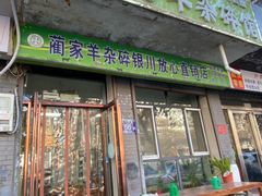 -蔺家老字号羊杂碎馆