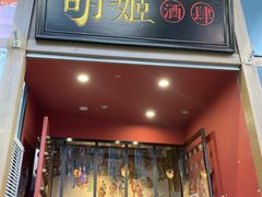 门面-丝路花语之·胡姬酒肆(中关村店)