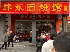 门面-肆姐面粉馆(坡子街店)