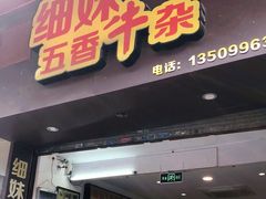 门面-细妹五香牛杂(步行街店)