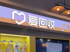 -爱回收(湖滨道购物中心店)