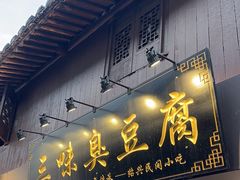 -三味臭豆腐(鲁迅故里店)