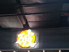 -破店肥哈·东北烧烤·夜宵(南山保利店)
