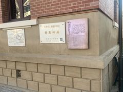 -曹禺故居纪念馆