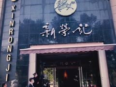 门面-新荣记(椒江店)