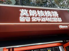 -莫朗核桃饼(虹泉路店)