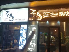 -不急·slowdown·长沙深夜食堂(梅溪湖店)