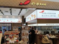 -船歌·鱼水饺青岛菜(国贸商城店)