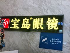 -宝岛眼镜·蔡司·依视路·青少儿近视防控验配中心(太白印象城店)