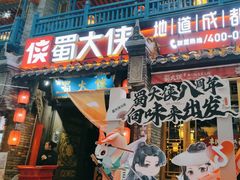 -蜀大侠火锅(建设路第五大道店)