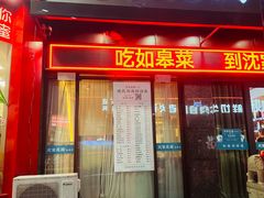 -沈家花园如皋菜(君御豪庭店)