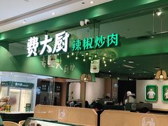 -费大厨辣椒炒肉(房山龙湖天街店)