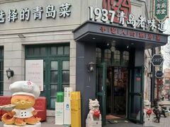 -1937青岛老味道·海肠捞饭·青岛菜(大鲍岛栈桥店)