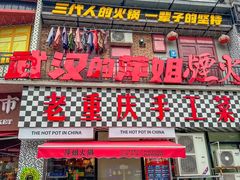 -萍姐火锅·公路夜市(武汉首店)