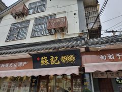 门面-苏记丸子汤