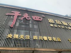 -干老四雅鱼饭店(滨江西路店)
