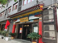 门面-安多素食(广仁寺路店)