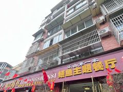 -乐山第一家临江鳝丝(茶坊路店)
