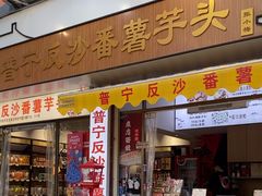 -普宁反沙番薯芋头
