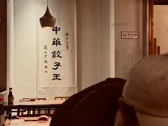 -新兴园饺子馆(北京百子湾店)