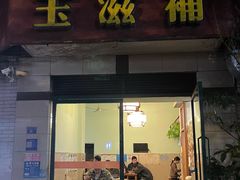 -玉滋補