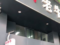门面-四川老牛麻辣烫(北门桥店)