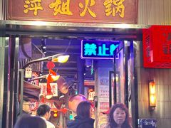 -萍姐火锅·公路夜市(南京新街口店)