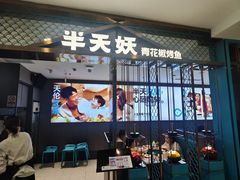 -半天妖烤鱼(西直门凯德mall店)