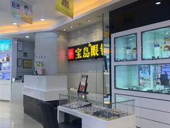 -宝岛眼镜·星创视光中心(黄河店)