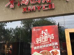 门面-香满园春饼·家常菜(东大桥店)
