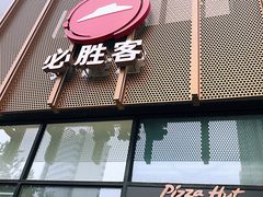 门面-必胜客(广顺南大街店)