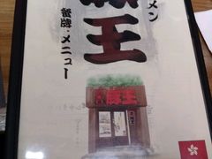 -豚王拉面(锦荣商业大厦店)