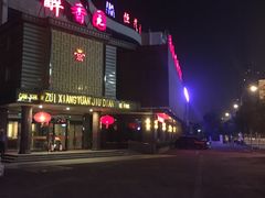 门面-醉香园(长江北路店)