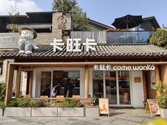 -卡旺卡(合肥半边街店)