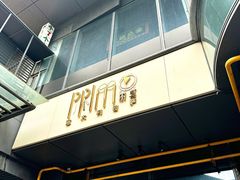 -Primo·丽莫意大利窑烤披萨