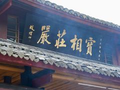 -成都天府丽都喜来登饭店