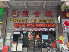 -汕头福合埕牛肉火锅(厚街店)