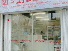 门面-南澳岛打卡果汁冰公司