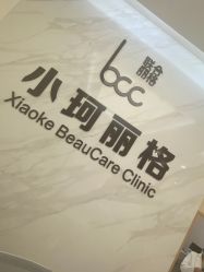 -小珂丽格医疗美容